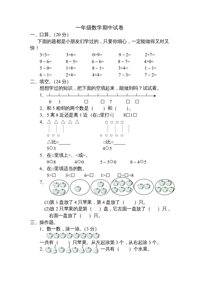 一年级数学上册期中试题(20)（苏教版）速创网赚项目-副业赚钱-互联网创业-资源整合速创园