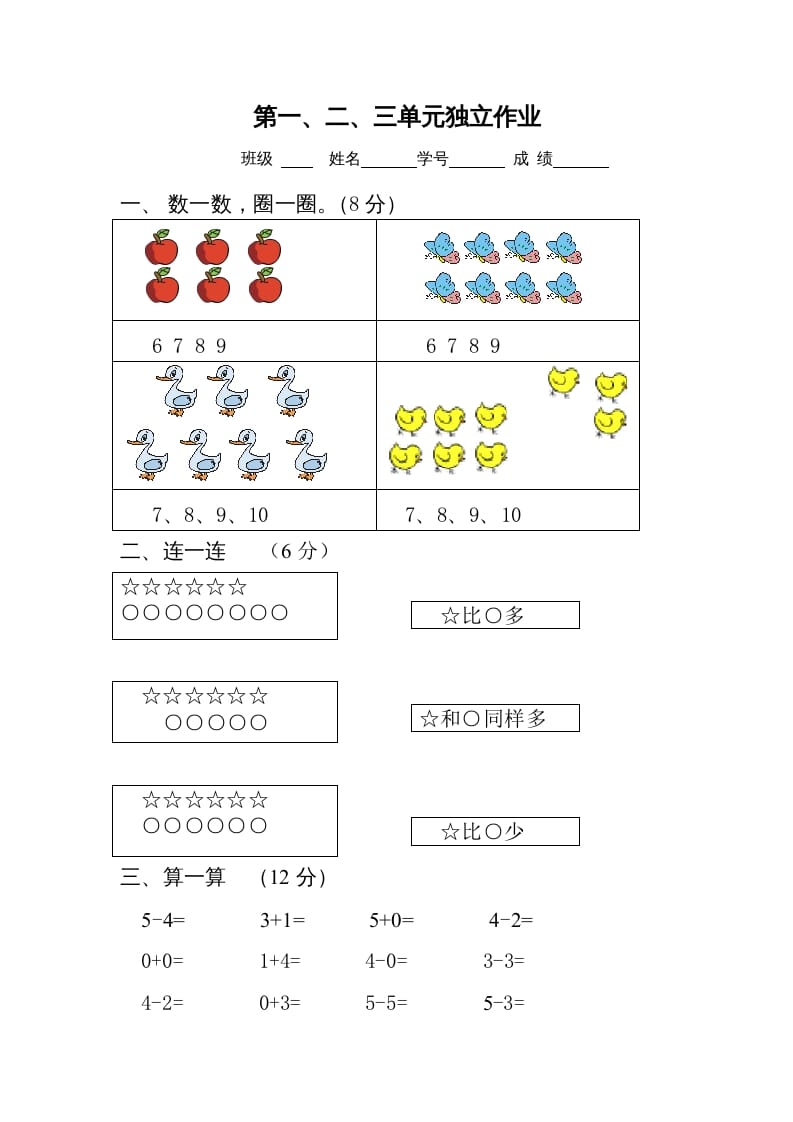 一年级数学上册第1-3单元试卷2（人教版）速创网赚项目-副业赚钱-互联网创业-资源整合速创园