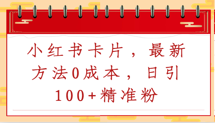 小红书卡片，最新方法0成本，日引100+精准粉速创网赚项目-副业赚钱-互联网创业-资源整合速创园