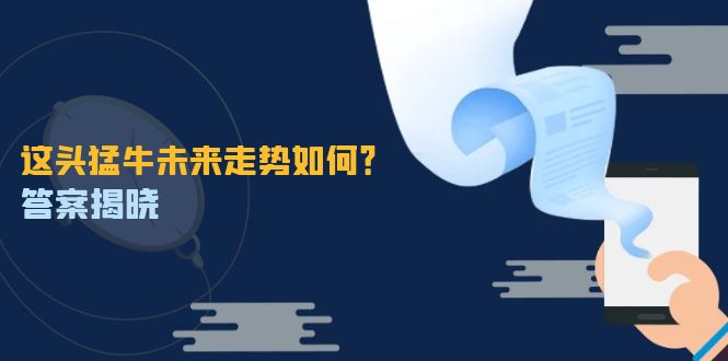这头猛牛未来走势如何？答案揭晓，特殊行情下曙光乍现，紧握千载难逢机会速创网赚项目-副业赚钱-互联网创业-资源整合速创园