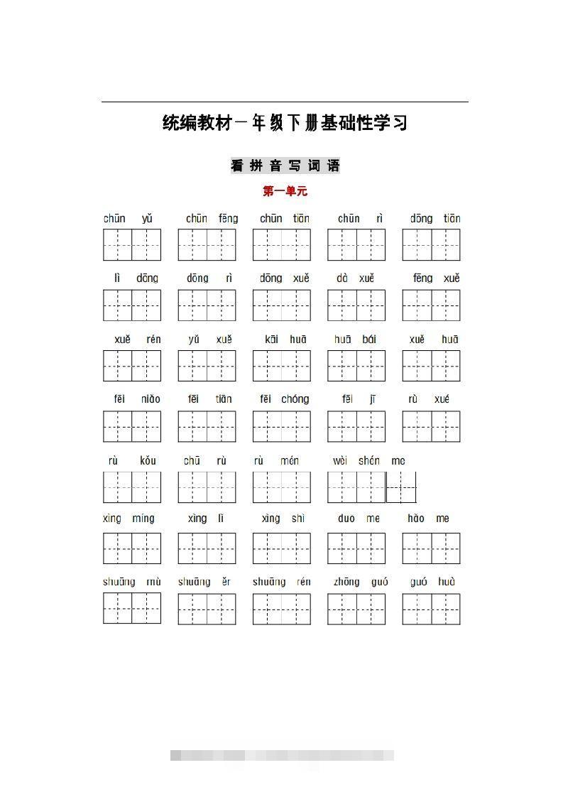 部编版一年级语文下册1-8单元词语、课文默写练习卷速创网赚项目-副业赚钱-互联网创业-资源整合速创园