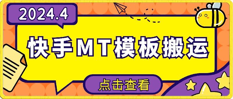 4月快手最新MT模板搬运技术，需要安卓手机，简单操作，无需剪辑速创网赚项目-副业赚钱-互联网创业-资源整合速创园