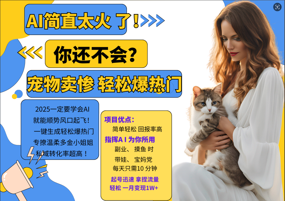 AI热门项目  动物打工视频搬砖   一键生成轻松爆热门 专撩温柔多金小姐姐 私域变先1W+速创网赚项目-副业赚钱-互联网创业-资源整合速创园