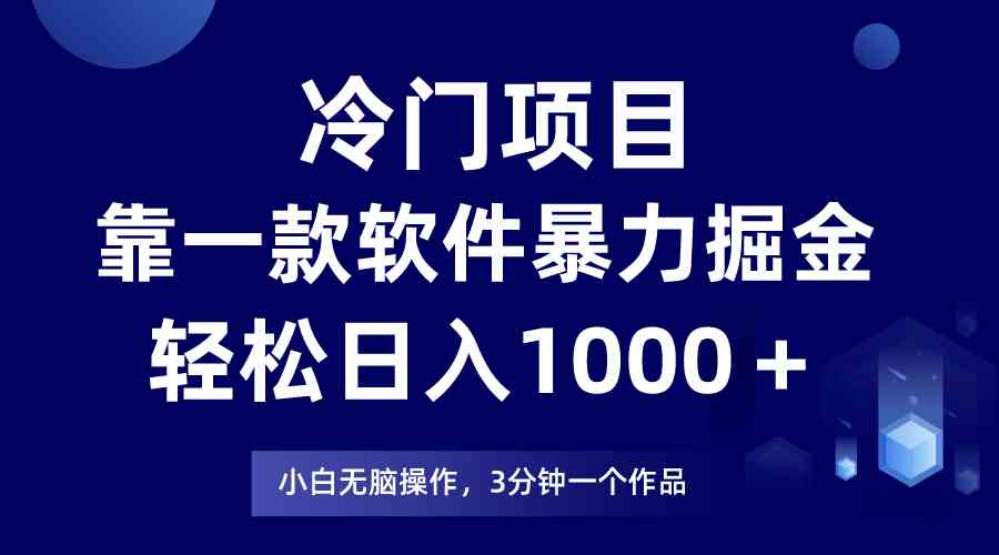 （9791期）冷门项目，靠一款软件暴力掘金日入1000＋，小白轻松上手第二天见收益速创网赚项目-副业赚钱-互联网创业-资源整合速创园