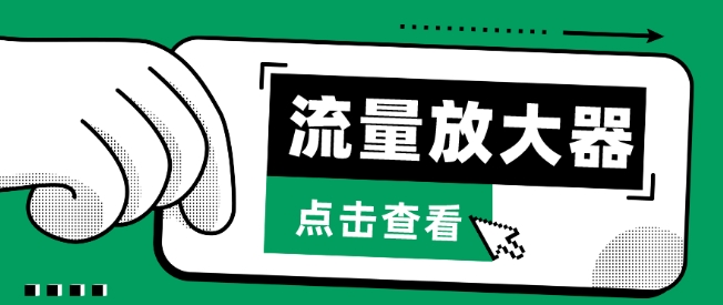 流量放大器，抖音公私域变现+soul私域轰炸器速创网赚项目-副业赚钱-互联网创业-资源整合速创园