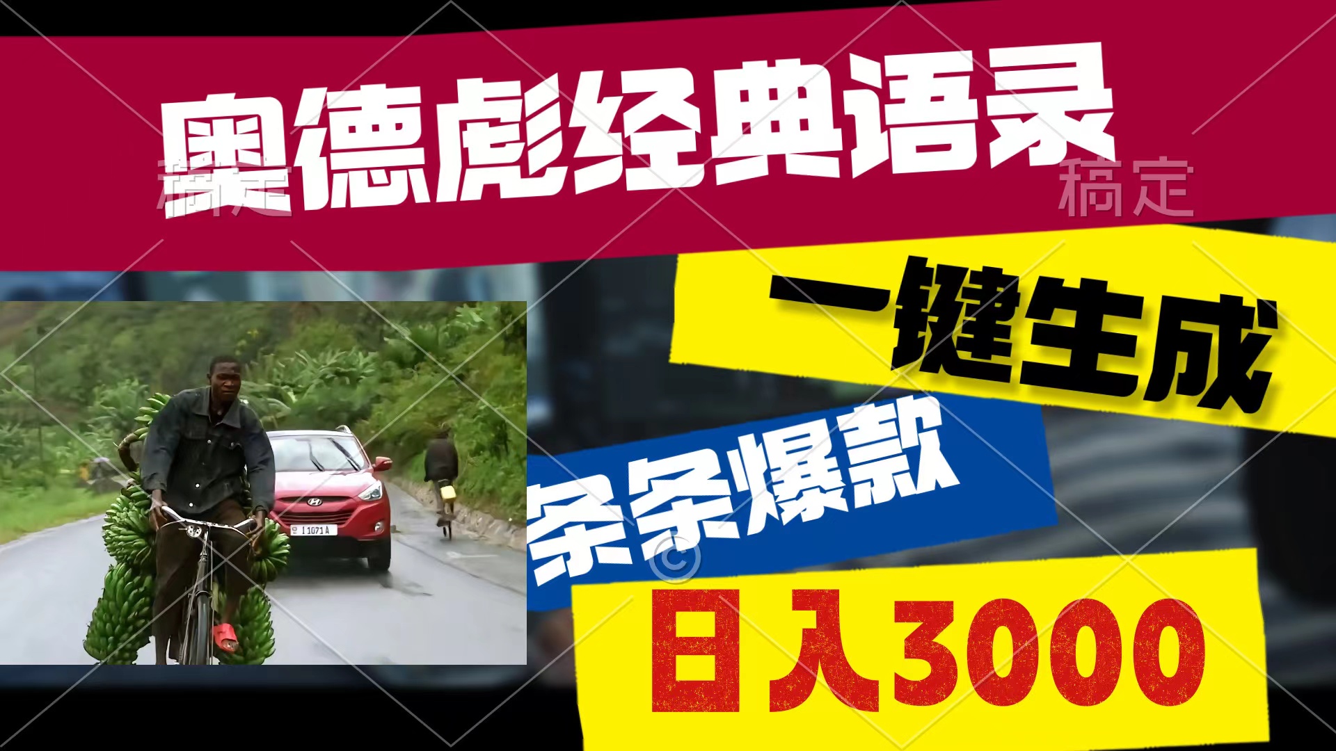 （10661期）奥德彪经典语录，一键生成，条条爆款，多渠道收益，轻松日入3000速创网赚项目-副业赚钱-互联网创业-资源整合速创园