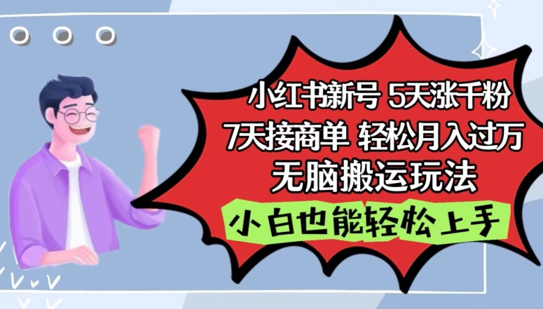 小红书影视泥巴追剧5天涨千粉，7天接商单，轻松月入过万，无脑搬运玩法速创网赚项目-副业赚钱-互联网创业-资源整合速创园