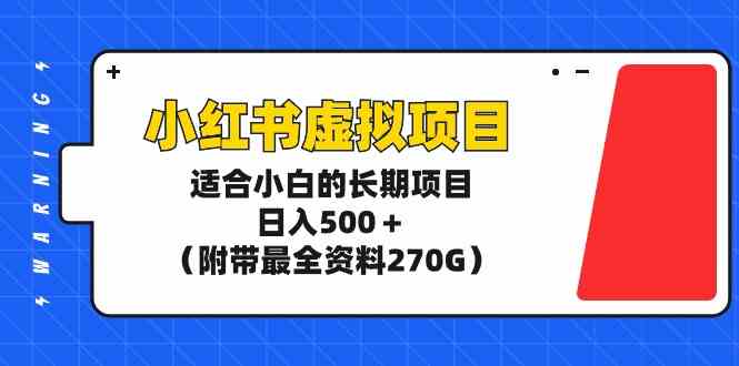 （9338期）小红书虚拟项目，适合小白的长期项目，日入500＋（附带最全资料270G）速创网赚项目-副业赚钱-互联网创业-资源整合速创园