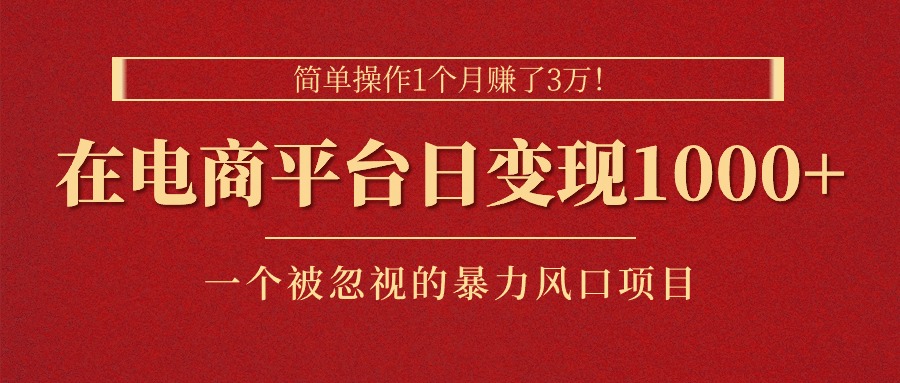 37dc47d1b320240620015954.jpg 简单操作1个月赚了3万!在电商平台日变现1000+!一个被忽视的暴力风口项目
