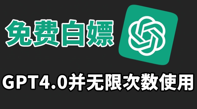 免费白嫖GPT4.0并无次数限制，操作简单,趁还沒收费赶快使用起来速创网赚项目-副业赚钱-互联网创业-资源整合速创园