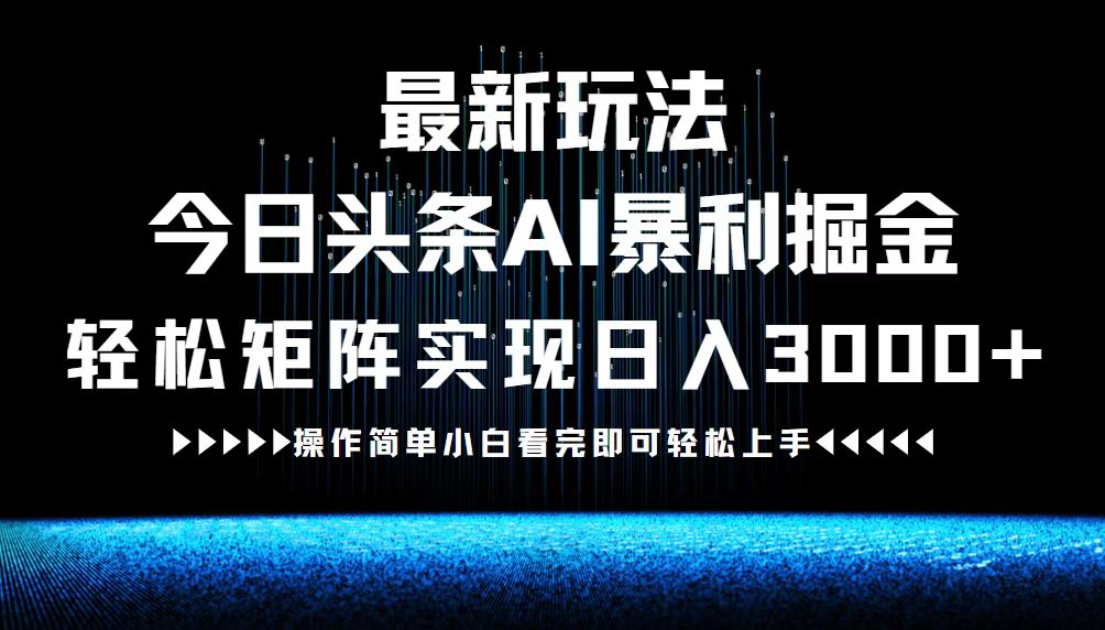 最新今日头条AI暴利掘金玩法，轻松矩阵日入3000+速创网赚项目-副业赚钱-互联网创业-资源整合速创园