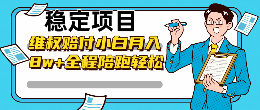 稳定项目维权赔付，小白月入8w+，轻松操作全程陪跑速创网赚项目-副业赚钱-互联网创业-资源整合速创园