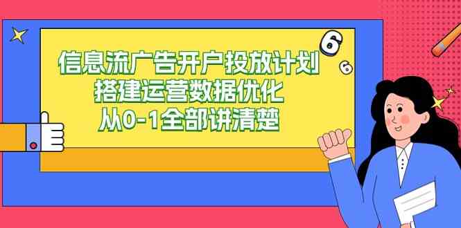 （9253期）信息流-广告开户投放计划搭建运营数据优化，从0-1全部讲清楚（20节课）速创网赚项目-副业赚钱-互联网创业-资源整合速创园