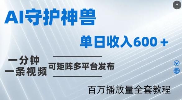 制作各省守护神，100多W播放量的视频只需要1分钟就能完成【揭秘】速创网赚项目-副业赚钱-互联网创业-资源整合速创园