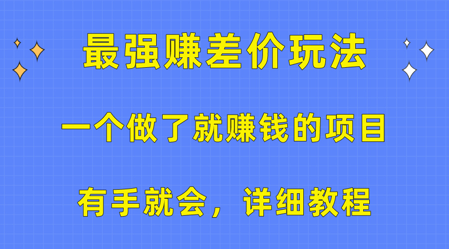 （10718期）一个做了就赚钱的项目，最强赚差价玩法，有手就会，详细教程速创网赚项目-副业赚钱-互联网创业-资源整合速创园
