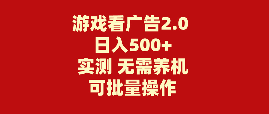3a071e8c1120240620012006.jpg 游戏看广告2.0 无需养机 操作简单 没有成本 日入500+