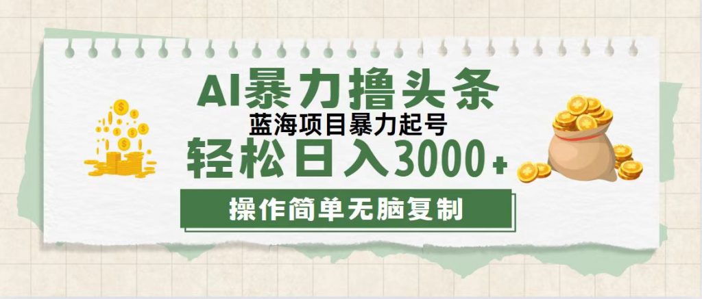 3aafa994e120240814195007-1024x437-1.jpg 最新玩法AI暴力撸头条,零基础也可轻松日入3000+,当天起号,第二天见收益