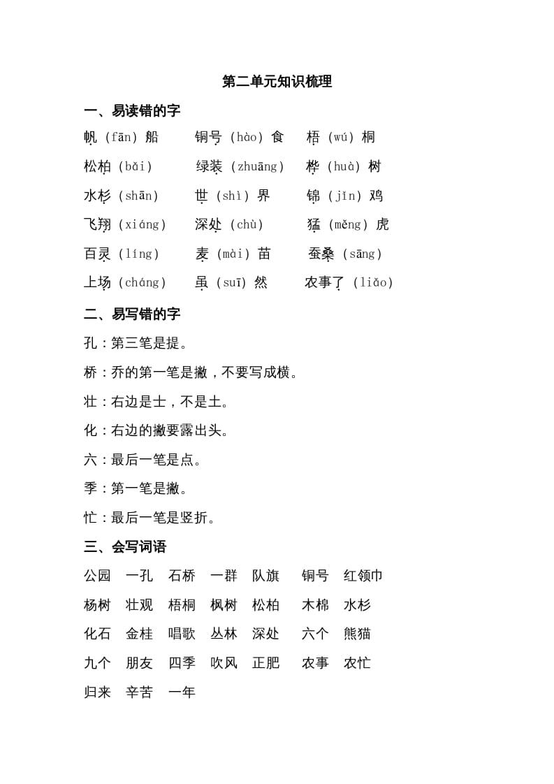 二年级语文上册第二单元知识梳理（部编）速创网赚项目-副业赚钱-互联网创业-资源整合速创园