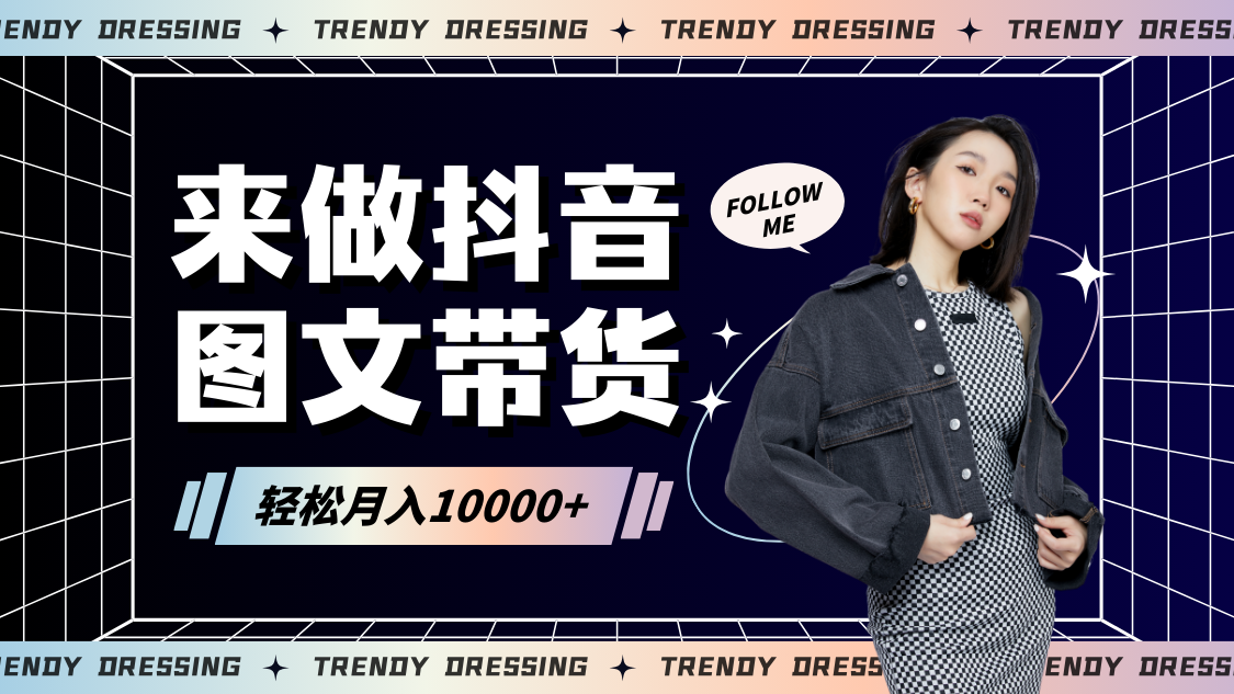 2024高效图文带货快速起号，小白日收入也能1000+速创网赚项目-副业赚钱-互联网创业-资源整合速创园