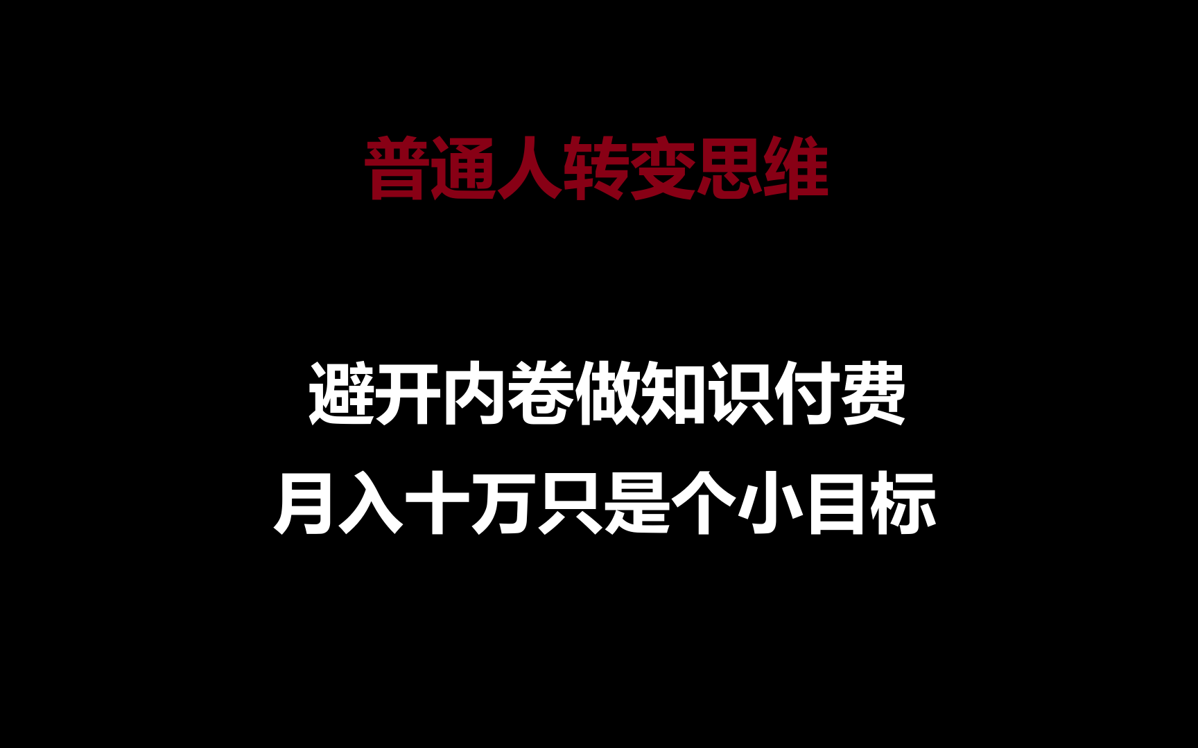 普通人转变思维，避开内卷做知识付费，月入十万只是个小目标速创网赚项目-副业赚钱-互联网创业-资源整合速创园