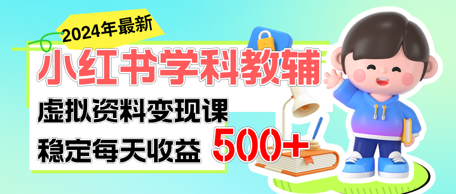 3b9cd2364520240706091846.png 稳定轻松日赚500+ 小红书学科教辅 细水长流的闷声发财项目