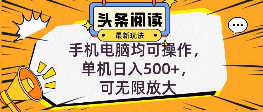 （12961期）头条最新玩法，全自动挂机阅读，小白轻松入手，手机电脑均可，单机日入…速创网赚项目-副业赚钱-互联网创业-资源整合速创园