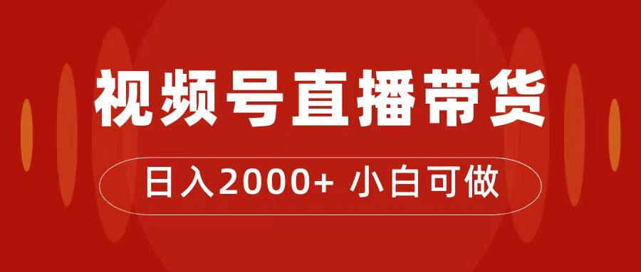 付了4988买的课程，视频号直播带货训练营，日入2000+速创网赚项目-副业赚钱-互联网创业-资源整合速创园