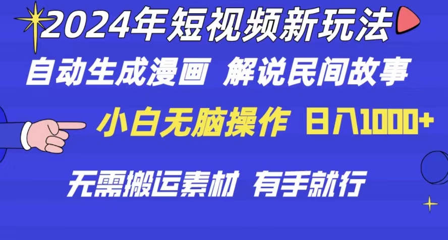 （10819期）2024年 短视频新玩法 自动生成漫画 民间故事 电影解说 无需搬运日入1000+速创网赚项目-副业赚钱-互联网创业-资源整合速创园