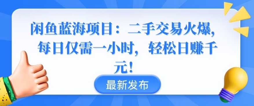 闲鱼蓝海项目：二手交易火爆，每日仅需一小时，轻松日赚千元速创网赚项目-副业赚钱-互联网创业-资源整合速创园