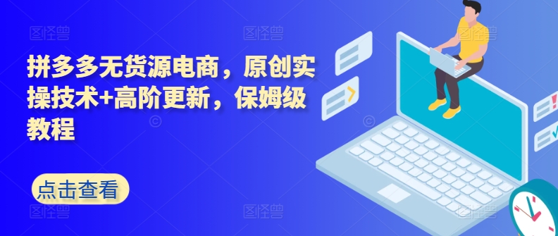 拼多多无货源电商，原创实操技术+高阶更新，保姆级教程速创网赚项目-副业赚钱-互联网创业-资源整合速创园