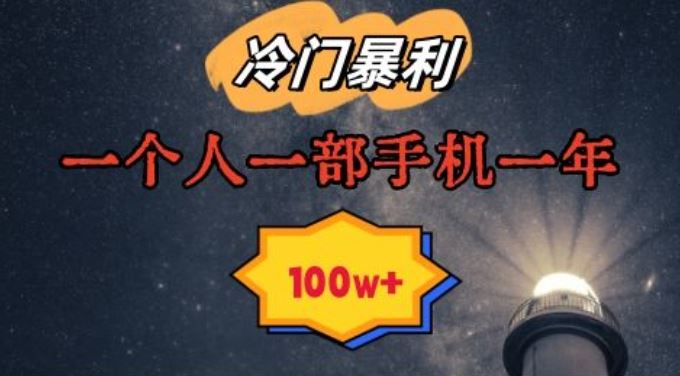 暴利冷门赛道，一单268，一个人一部手机一年100w【揭秘】速创网赚项目-副业赚钱-互联网创业-资源整合速创园