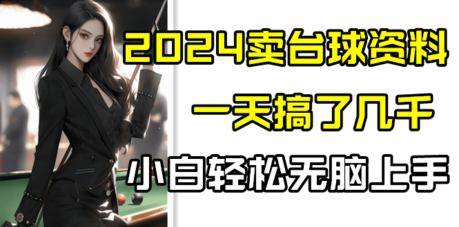 2024卖台球资料，一天搞了几千，小白轻松无脑上手速创网赚项目-副业赚钱-互联网创业-资源整合速创园