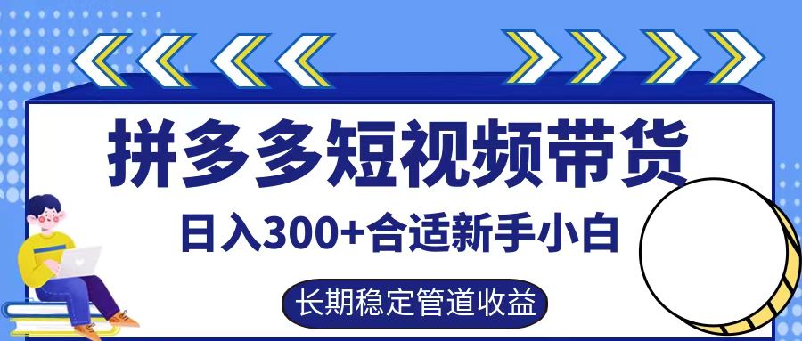 拼多多短视频带货日入300+，实操账户展示看就能学会速创网赚项目-副业赚钱-互联网创业-资源整合速创园