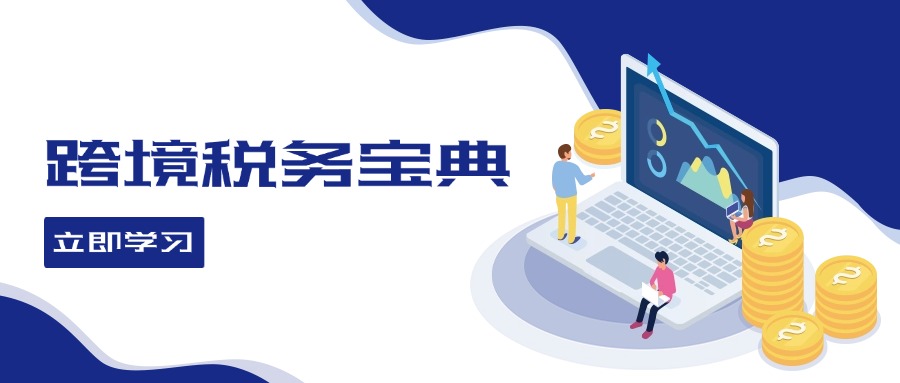 （12544期）跨境税务宝典教程：跨境电商全球税务处理策略速创网赚项目-副业赚钱-互联网创业-资源整合速创园