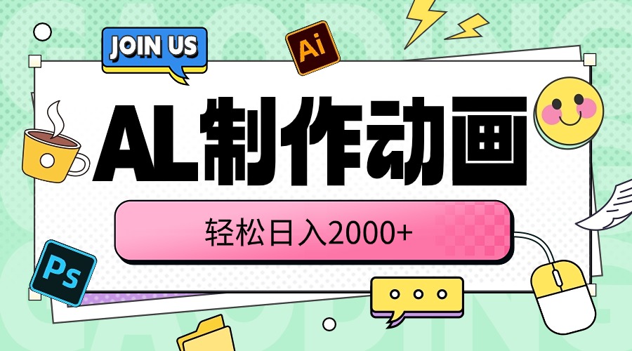 （10218期）AL制作动画 轻松日入2000+速创网赚项目-副业赚钱-互联网创业-资源整合速创园