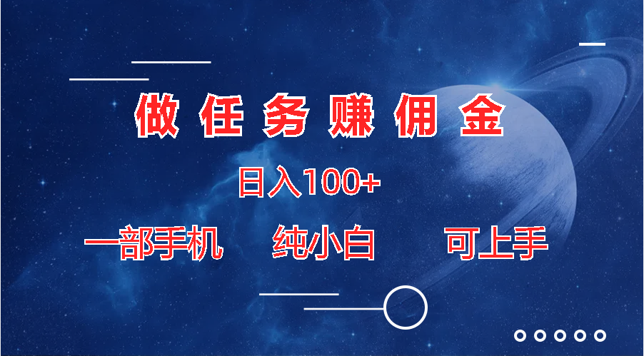 3ef9fd1b7b20240607074001.png 做任务赚佣金日入100+,一部手机纯小白即可上手