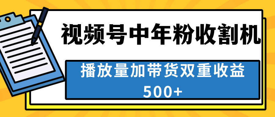 3ef9fd1b7b20240608011033.png 中老年人收割神器,视频号最顶赛道,作品条条爆 一天500+