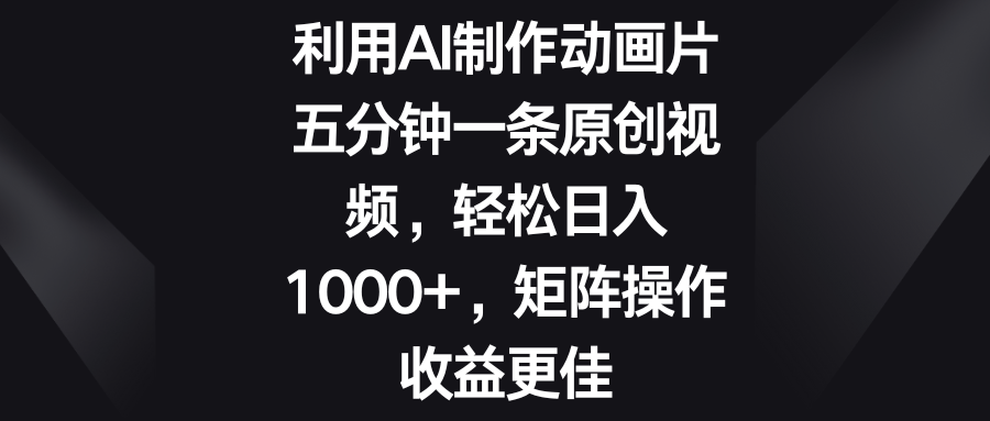 3ef9fd1b7b20240610105037.png 五分钟一条原创视频,轻松日入1000+,矩阵操作收益更佳