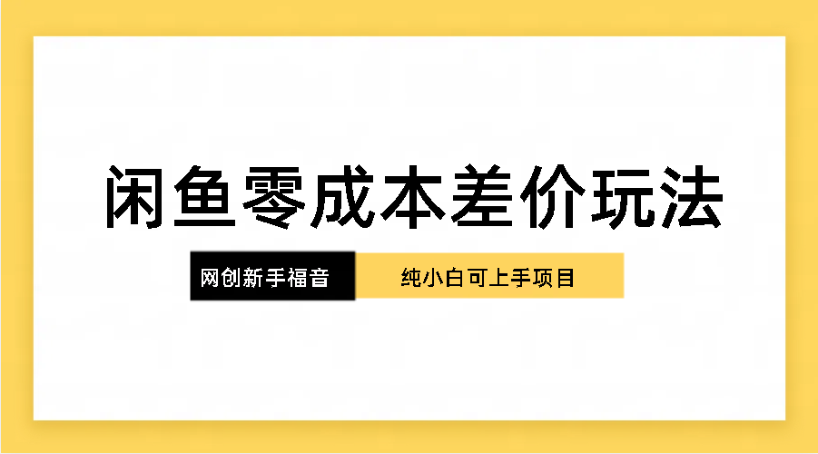 3ef9fd1b7b20240611002815-1.png 纯小白,网创新人项目,闲鱼零成本差价玩法