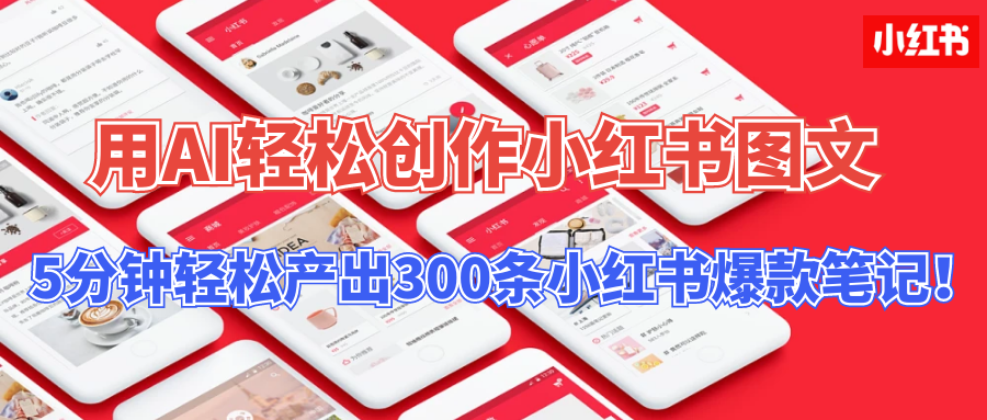 3ef9fd1b7b20240611164930.png 用AI轻松创作小红书图文,5分钟轻松产出300条小红书爆款笔记!