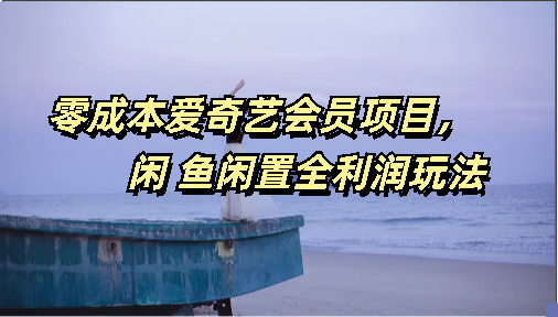 3ef9fd1b7b20240613211736.png 零成本爱奇艺会员项目,闲鱼全利润玩法