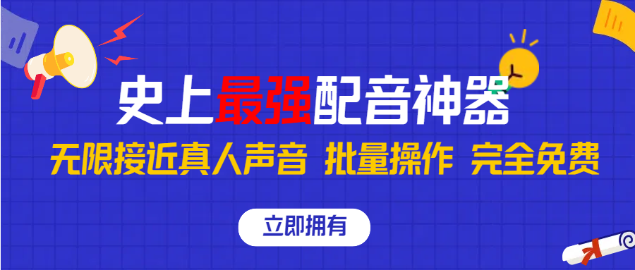 3ef9fd1b7b20240615180639.png 史上最强配音工具,无限还原真实人声,批量操作 ,完全免费!