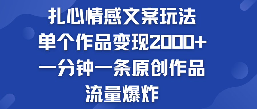 3ef9fd1b7b20240617202655.png 扎心情感文案玩法,单个作品变现2000+,流量爆炸