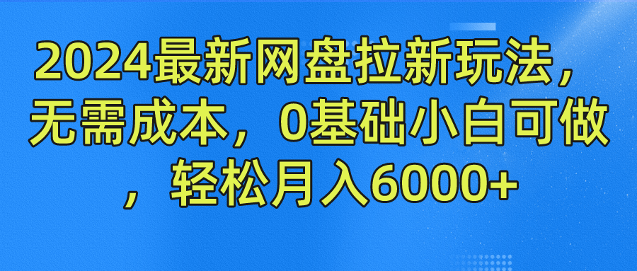 3ef9fd1b7b20240727211257-1.png 2024最新网盘拉新玩法,无需成本,0基础小白可做,轻松月入6000+
