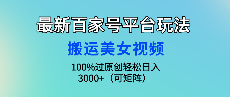 3ef9fd1b7b20240811001451.png 最新百家号平台玩法,搬运美女视频100%过原创大揭秘 轻松月入过万
