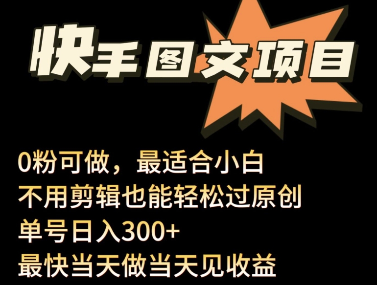 24年最新快手图文带货项目，零粉可做，不用剪辑轻松过原创单号轻松日入300+速创网赚项目-副业赚钱-互联网创业-资源整合速创园
