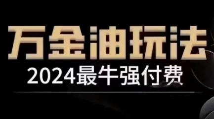 2024最牛强付费，万金油强付费玩法，干货满满，全程实操起飞速创网赚项目-副业赚钱-互联网创业-资源整合速创园