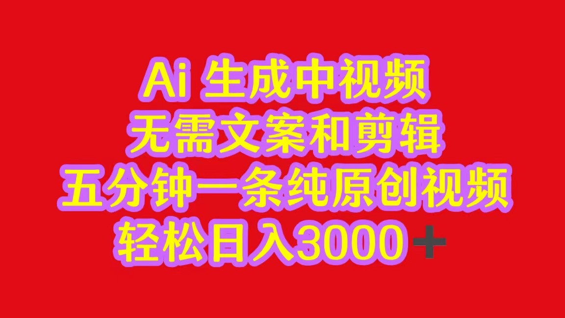 2024中视频最新批量玩法，无需文案和剪辑，五分钟一条纯原创视频，轻松日入3000+速创网赚项目-副业赚钱-互联网创业-资源整合速创园
