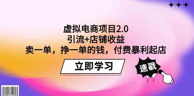 虚拟电商项目2.0：引流+店铺收益 卖一单，挣一单的钱，付费暴利起店速创网赚项目-副业赚钱-互联网创业-资源整合速创园