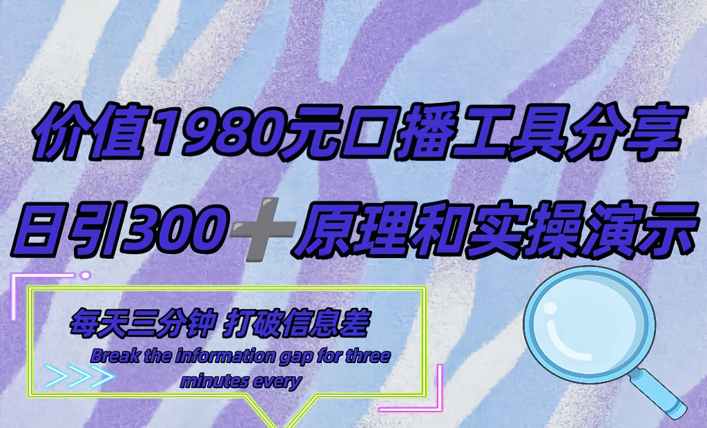 40beb487f020240831152658-1024x620-1.png 短视频工具号日引300+创业粉,多平台分发作品,获取最大流量